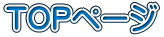 TOP�y�[�W